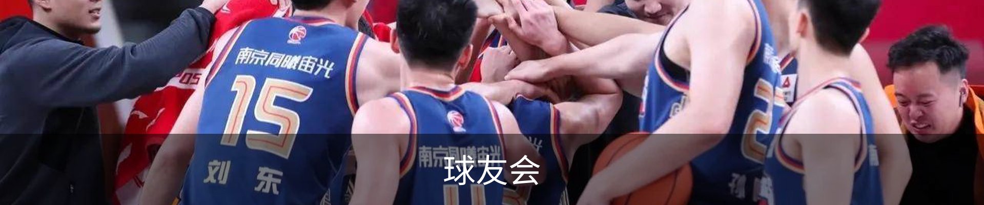 球友会